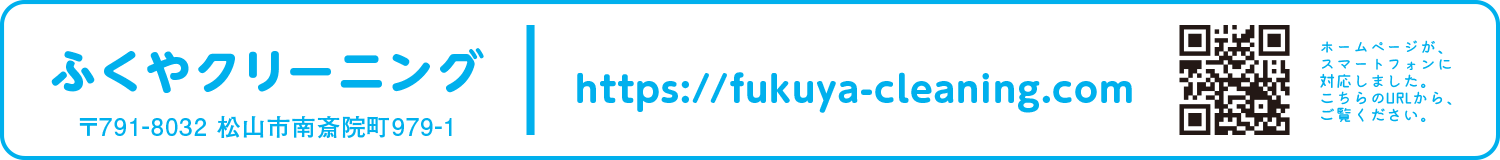 ふくやクリーニング